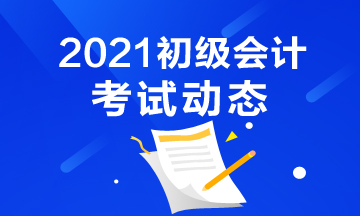 广东省2021年初级会计考试报名结束了吗？